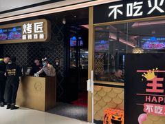 -烤匠麻辣烤鱼(时代广场店)