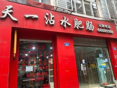 -天一沾水肥肠(科园一街店)