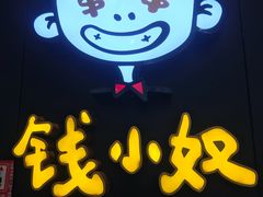 -钱小奴创意自助餐厅·山野黑猪肉畅吃(苏州昆山招商花园城店)