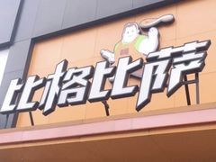 门面-比格比萨自助(花园路店)