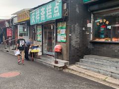 门面-庆祥斋糕点厂(留学路店)
