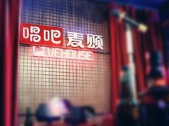 -唱吧麦颂KTV(马驹桥店)