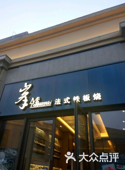 峯铁板烧(长泰广场店)图片 - 第3054张