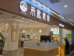 -禾匙素食自助(莱蒙都会店)