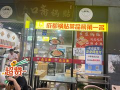 -众口斋锅贴(银泰城店)