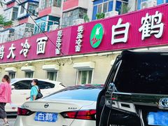 -白鹤大冷面