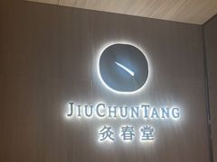 -灸春堂·艾灸·痛症·整脊连锁(丰潭路店)