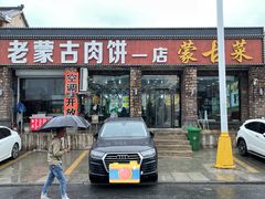 门面-老舅老蒙肉饼非遗店(一店)