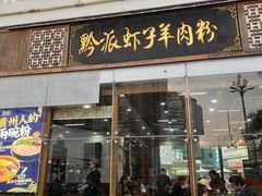 -黔派·虾子羊肉粉·小吃(佳宁娜广场店)