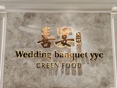 -喜宴又一村·粤菜·茶点·海鲜(壹方天地店)