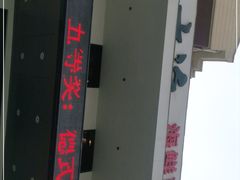-大渔小鲜火锅店