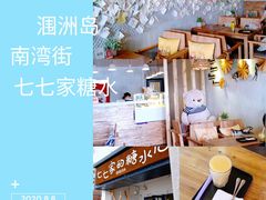 -七七家的糖水店(南湾街1号店)