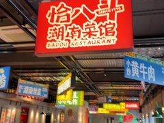 -恰八斗·猛火长沙菜(国贸店)