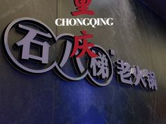 -嫩芽 ·地道重庆菜(十八梯露台夜景店)