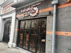 -克比叔叔印度餐厅Kebabs on the Grille(永康路分店)