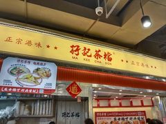 -孖记茶档·热腾茶餐(乐峰店)