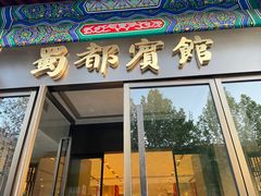 -成都驻京办餐厅(蜀都宾馆店)