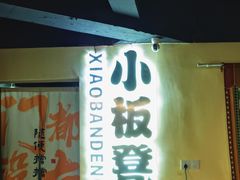 -小板凳(四公里店)