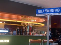-人民咖啡馆(四行仓库店)