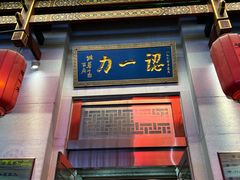 -百年认一力 太原老字号 (桥头街店)