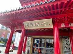-於氏虾神(盱眙总店)