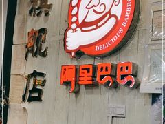 -阿里巴巴烧烤 铁锅炖(阳光新天地店)