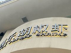 -隅乐胡椒虾·台湾菜·团建(皇岗店)