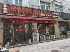-鱻鱼捞.祥祥鱼锅(高淳一店)