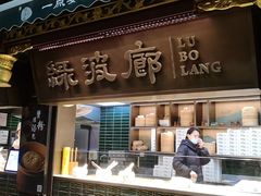 -绿波廊(豫园店)