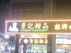 门面-景记甜品