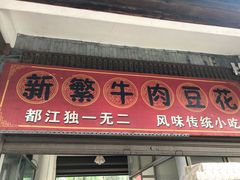 门面-新繁牛肉豆花(都江堰店)