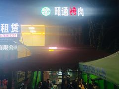 门面-昭通烤肉(佳鑫路口店)