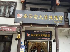 门面-秦云老太婆摊摊面(磁器口店)