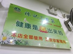 -陈记三及第(上沙店)