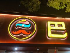 -巴依老爷新疆美食(魏公村店)