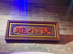门面-蛙小侠(柳州万象城店)