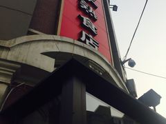 -老杨家熟食店