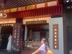 -奇芳阁·百年清真南京菜(夫子庙店)