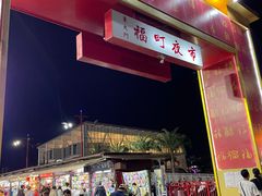 -花莲东大门国际观光夜市