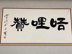 -唔哩赞·崇明私藏菜(建国西路店)