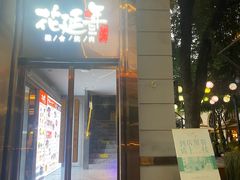 -1912街区
