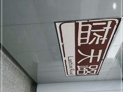 -蓝天路(地铁站)