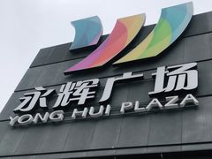 -永辉超市(鲁谷店)