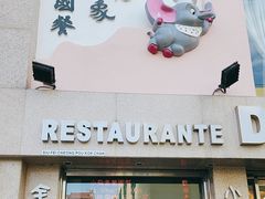 -小飞象葡国餐