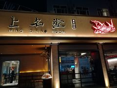 门面-上名堂·鱼头好吃(体育场路店)
