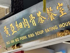 -黄亚细肉骨茶(仰光路店)
