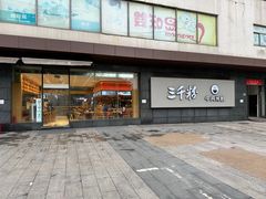 -三千粉牛肉米粉(来客茂店)