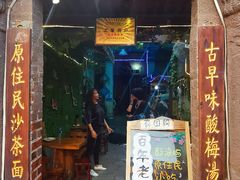 门面-老宅原住民沙茶面精品小吃(龙头路店)