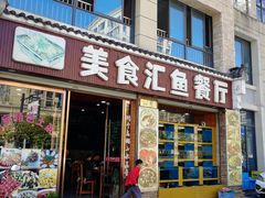 门面-淳安二十八道·美食汇·淳鱼馆(阳光路店)