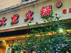 -大龙火锅(老店)